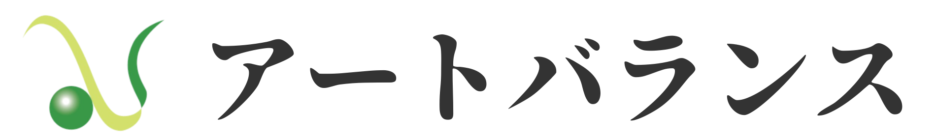 アートバランス