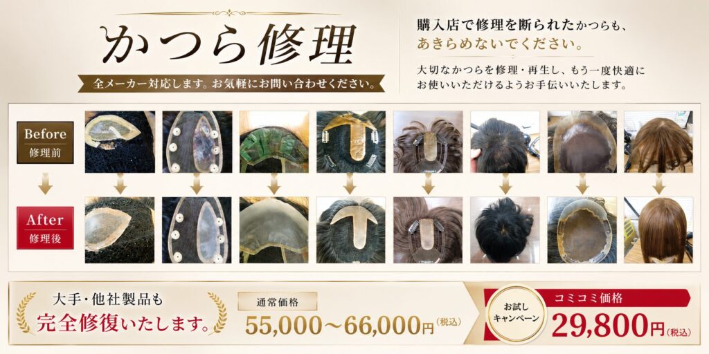 かつら修理のビィフォーアフターの数点画像