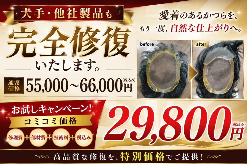 かつら修理キャンペーン中